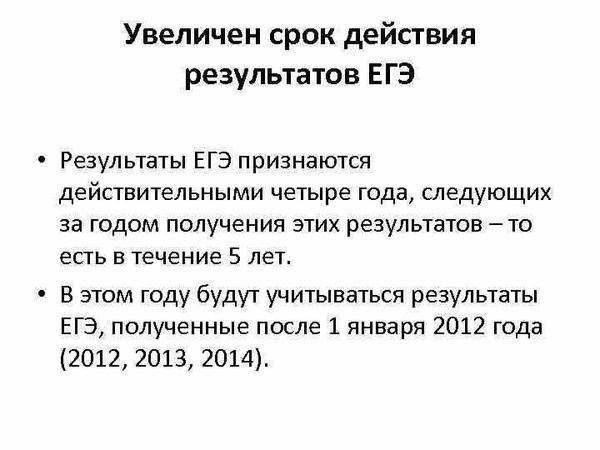 Действительно действие. Сколько срок годности результатов ЕГЭ. Срок действия ЕГЭ для поступления в вуз. Сколько лет действуют Результаты ЕГЭ для поступления. Сколько действует ЕГЭ.