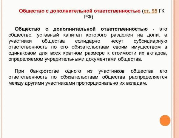 Ст 95 44. Общество с дополнительной ОТВЕТСТВЕННОСТЬЮ ГК. Общество с дополнительной ОТВЕТСТВЕННОСТЬЮ ГК РФ. Ст 95 ГК РФ. Общество с дополнительной ОТВЕТСТВЕННОСТЬЮ Гражданский кодекс.